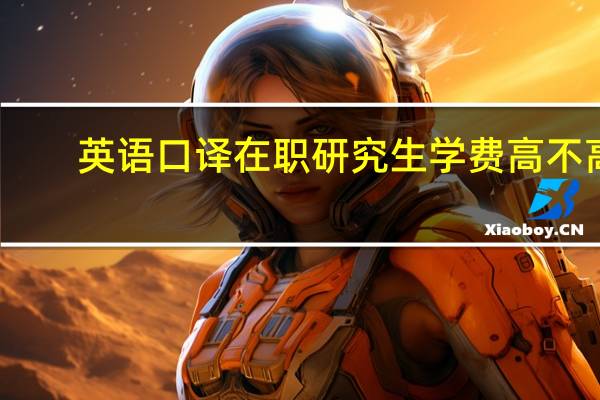 英语口译在职研究生学费高不高