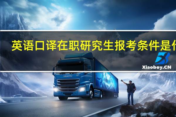 英语口译在职研究生报考条件是什么