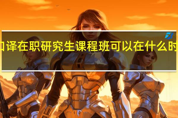 英语口译在职研究生课程班可以在什么时候报名参加