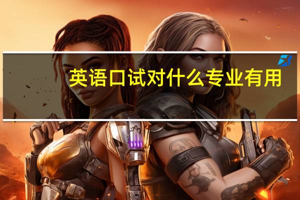 英语口试对什么专业有用