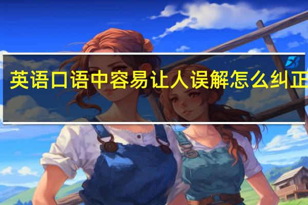 英语口语中容易让人误解怎么纠正发音，昆明哪里可以
