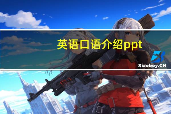 英语口语介绍ppt（it is ok-英语口语简介）
