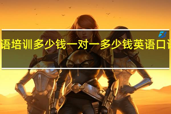 英语口语培训多少钱一对一多少钱 英语口语培训哪家好