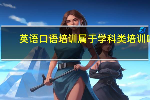 英语口语培训属于学科类培训吗
