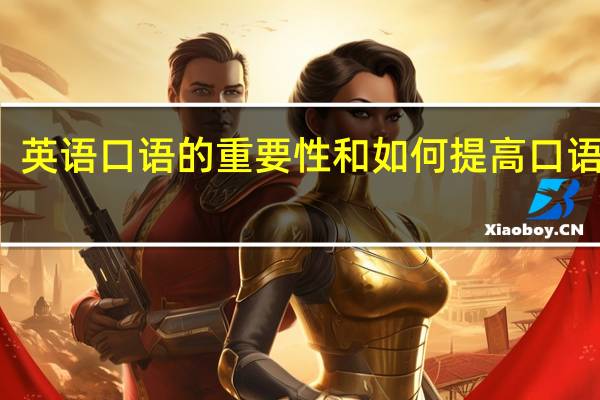 英语口语的重要性和如何提高口语能力