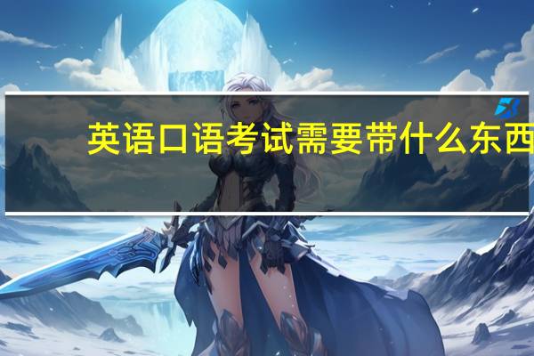英语口语考试需要带什么东西