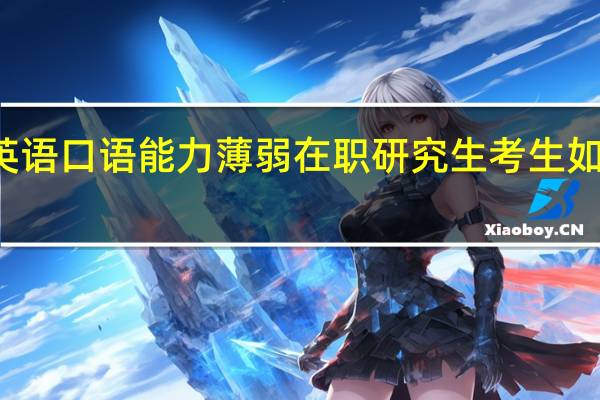 英语口语能力薄弱在职研究生考生如何练习