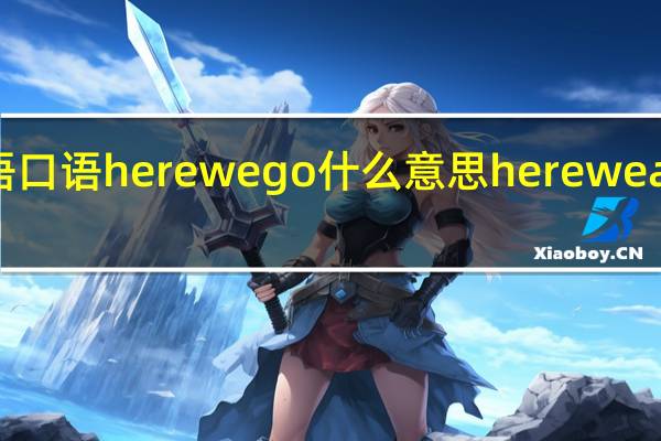 英语口语here we go什么意思 hereweareagain
