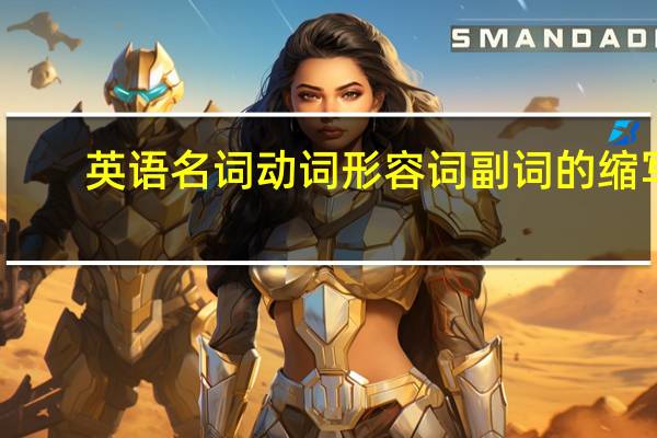 英语名词动词形容词副词的缩写