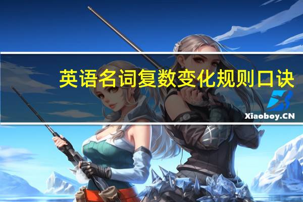 英语名词复数变化规则口诀