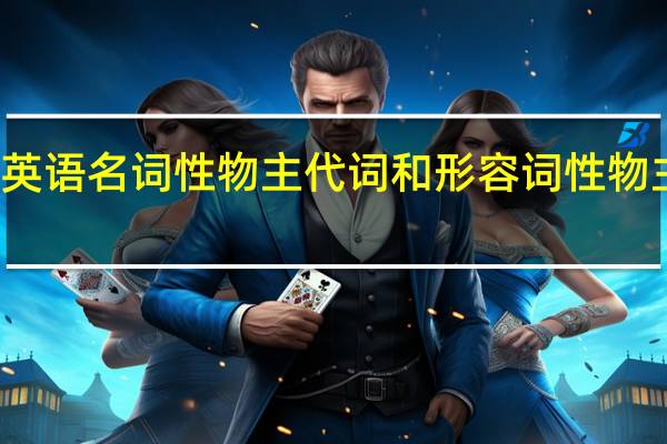 英语名词性物主代词和形容词性物主代词