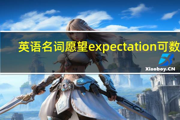 英语名词愿望expectation可数吗?