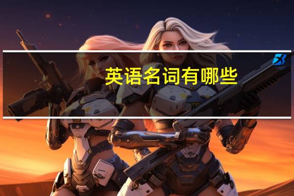 英语名词有哪些