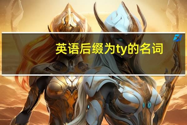 英语后缀为ty的名词