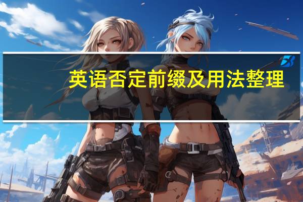 英语否定前缀及用法整理