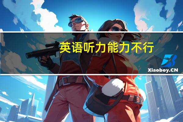 英语听力能力不行,有什么方法学比较快速有效