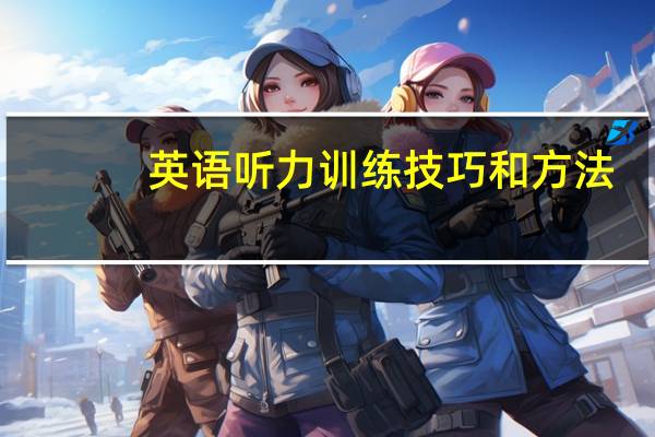 英语听力训练技巧和方法