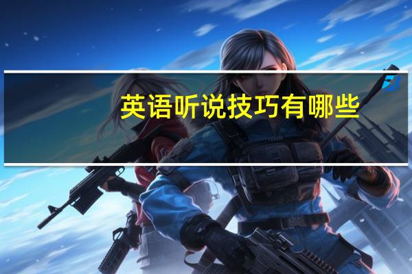 英语听说技巧有哪些