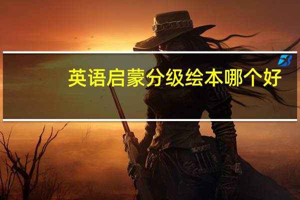 英语启蒙分级绘本哪个好