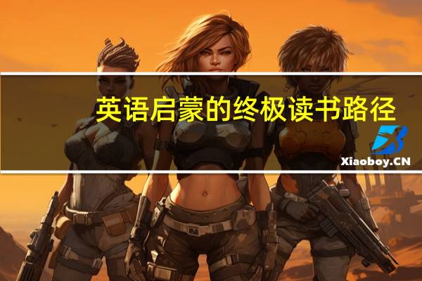 英语启蒙的终极读书路径，从分级绘本到桥梁书再到初章中章书