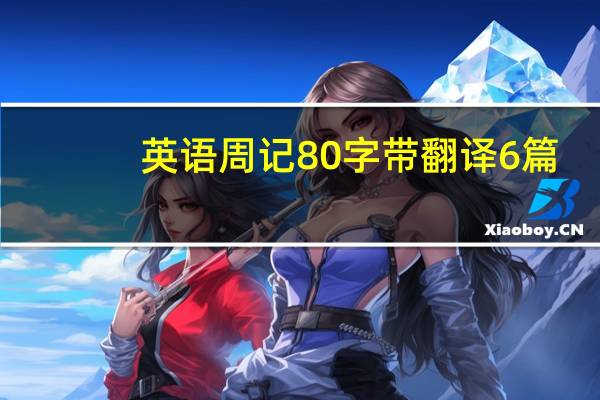 英语周记80字带翻译6篇（英语周记80字带翻译）