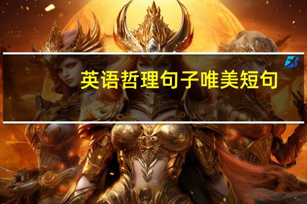 英语哲理句子唯美短句（英语哲理句子唯美短句）