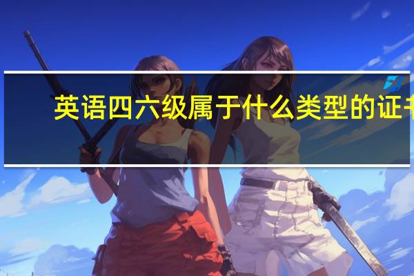 英语四六级属于什么类型的证书