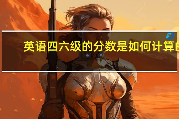 英语四六级的分数是如何计算的