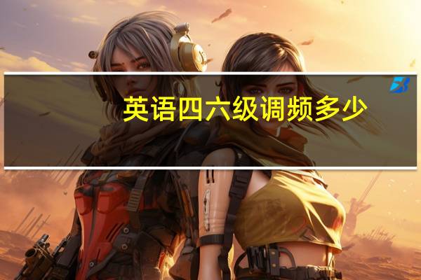 英语四六级调频多少