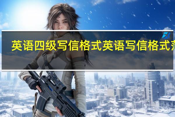 英语四级写信格式 英语写信格式范文