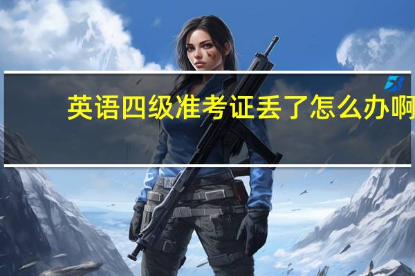 英语四级准考证丢了怎么办啊