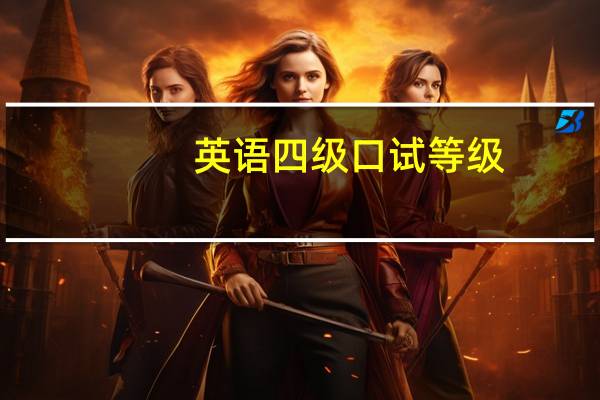 英语四级口试等级