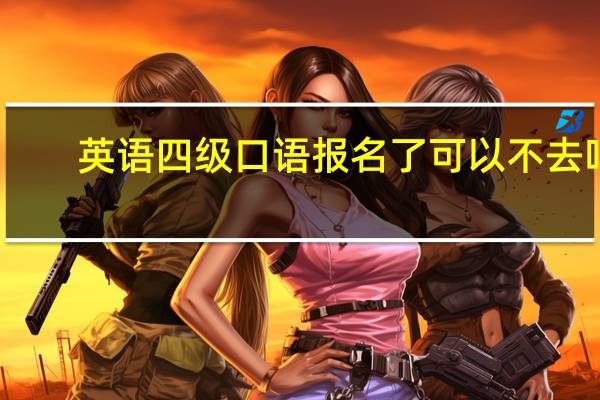 英语四级口语报名了可以不去吗？