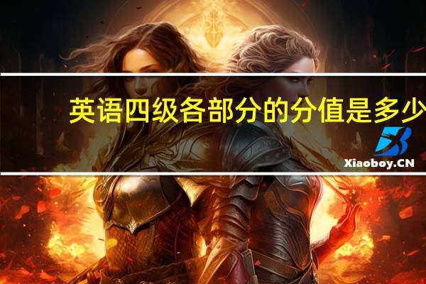 英语四级各部分的分值是多少