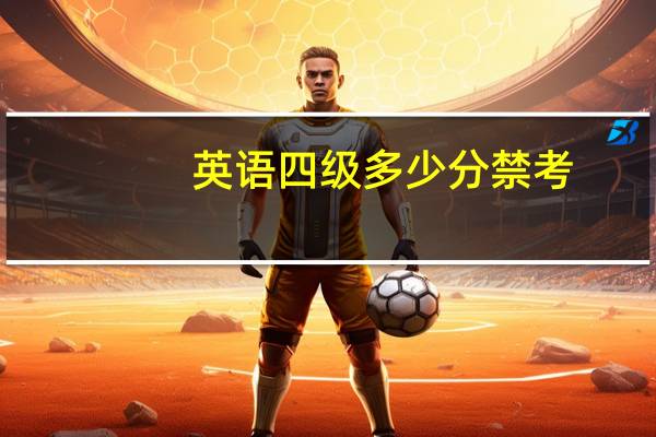 英语四级多少分禁考