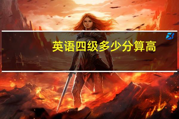 英语四级多少分算高