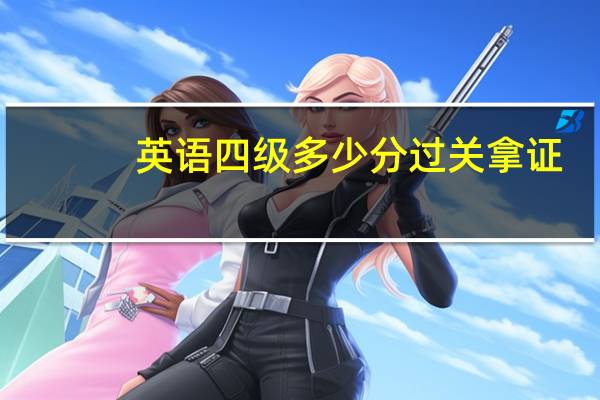 英语四级多少分过关拿证