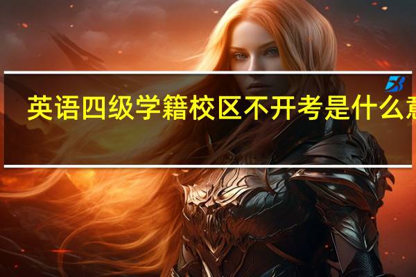 英语四级学籍校区不开考是什么意思