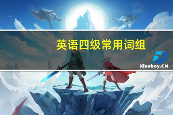英语四级常用词组