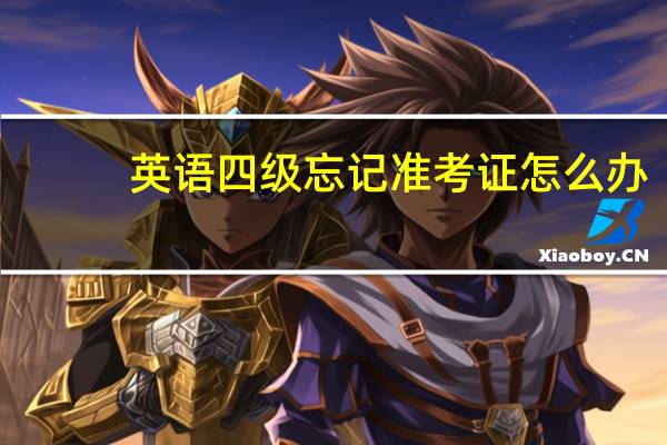 英语四级忘记准考证怎么办