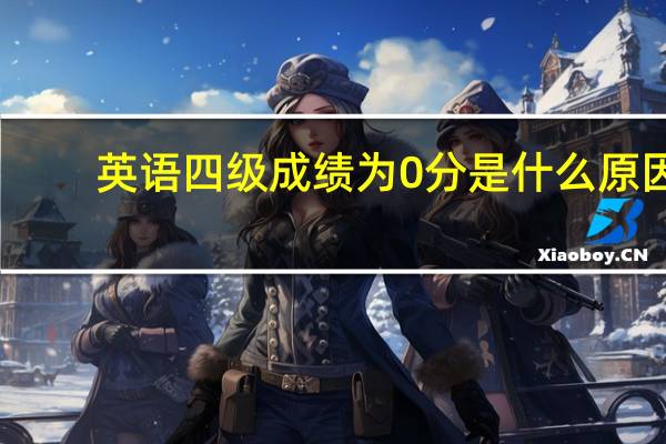 英语四级成绩为0分是什么原因