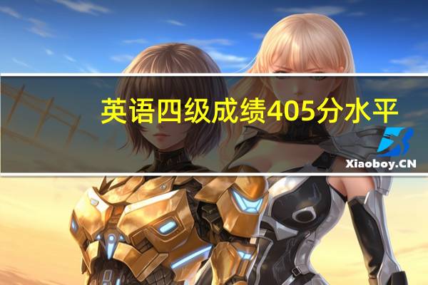 英语四级成绩405分水平