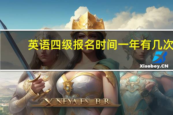 英语四级报名时间一年有几次