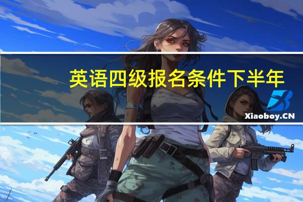 英语四级报名条件下半年