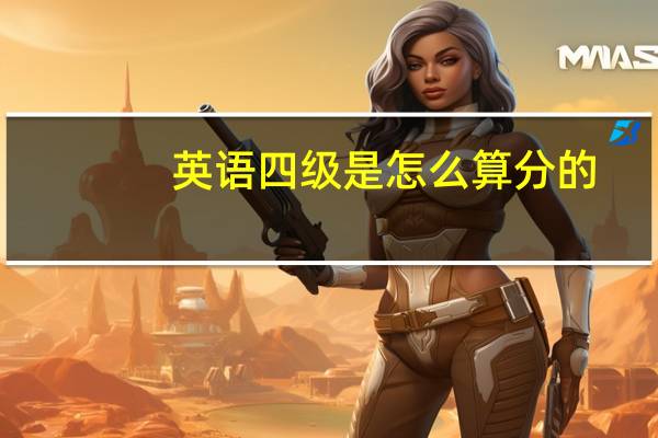 英语四级是怎么算分的