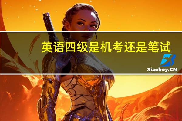 英语四级是机考还是笔试