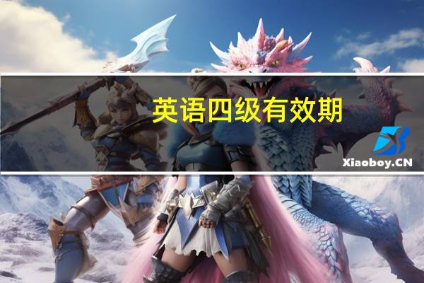 英语四级有效期
