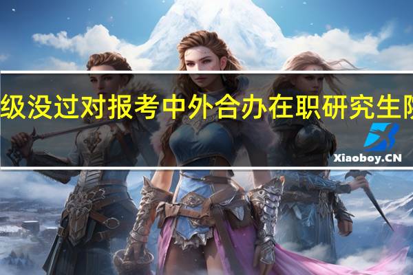 英语四级没过对报考中外合办在职研究生院校有影响吗