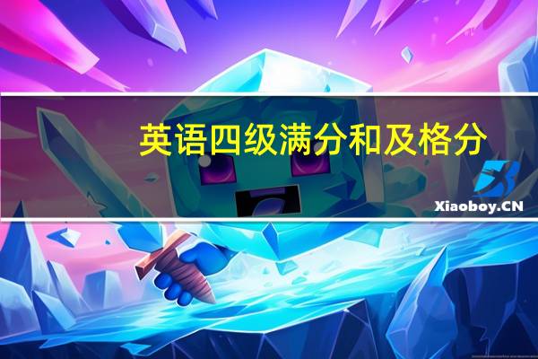 英语四级满分和及格分