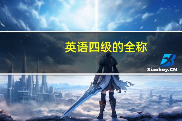 英语四级的全称